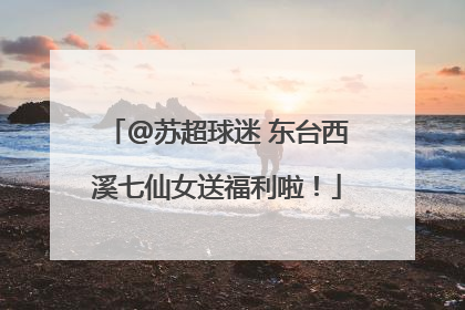 @苏超球迷 东台西溪七仙女送福利啦！